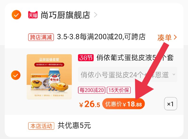 2.凑单商品 加购物车1件(U7PdcBAtO0l)/ 两个商品一起【提交付款】然后再单独把【凑单退款】尚巧厨蛋挞套餐到手18.8元