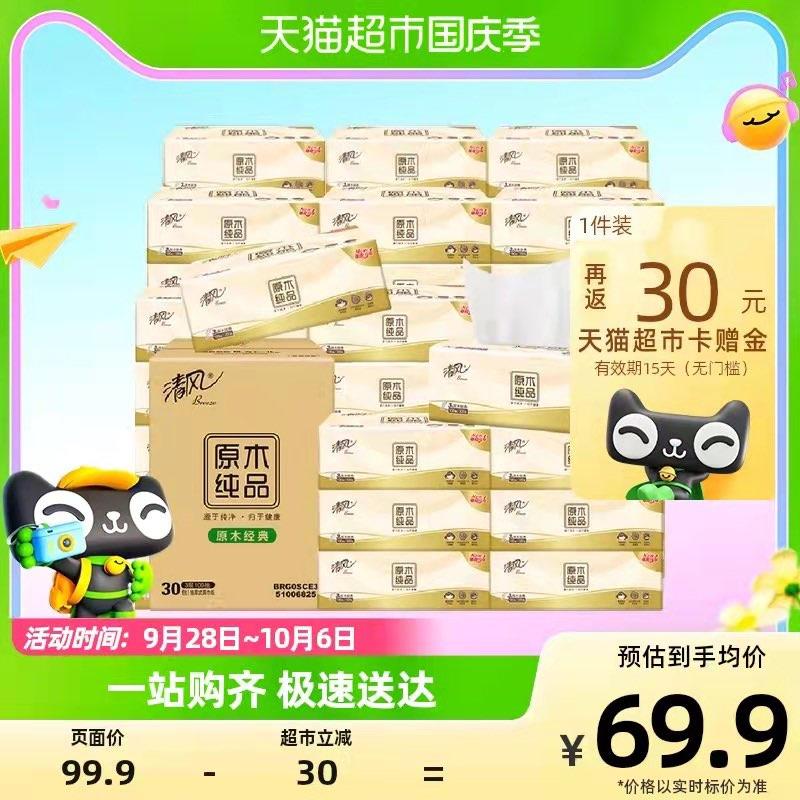 54.9💵 猫超包邮款送30💵猫卡 到手24.9💵88vip 到手22.1💵 折0.73/包清风原木抽纸3层100抽30包/ CZ3457 /)efGGW0XceXt)//