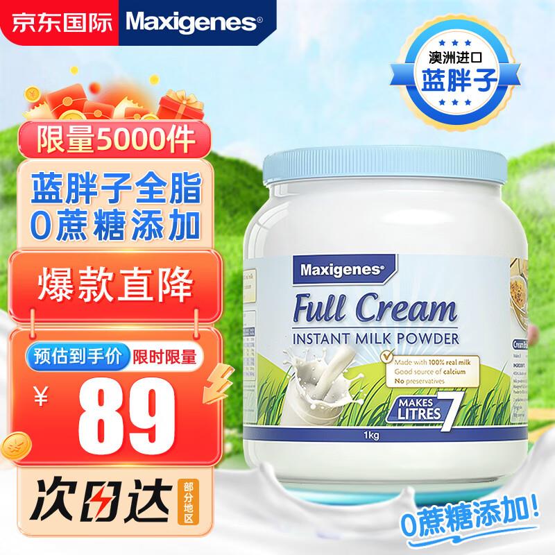 美可卓Maxigenes全脂1kg蓝胖子成人奶粉如有21-20国际奍，拍下57.22