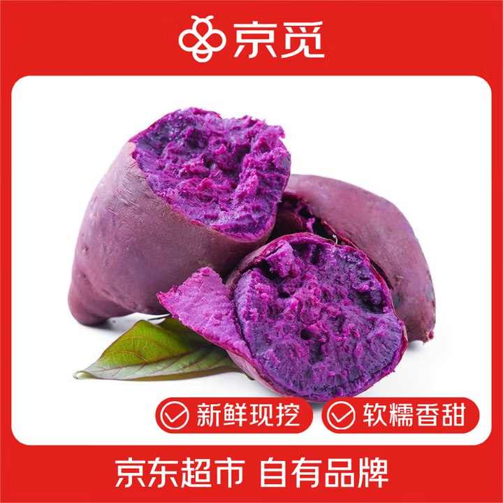 自营京觅 湖北紫薯 净4.5斤(含赠)