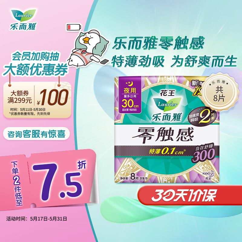 如有砸落69-10奍叠加2首购礼金乐而雅 零触感 夜用护翼型卫生巾30cm 8片 拍7件33.36亓