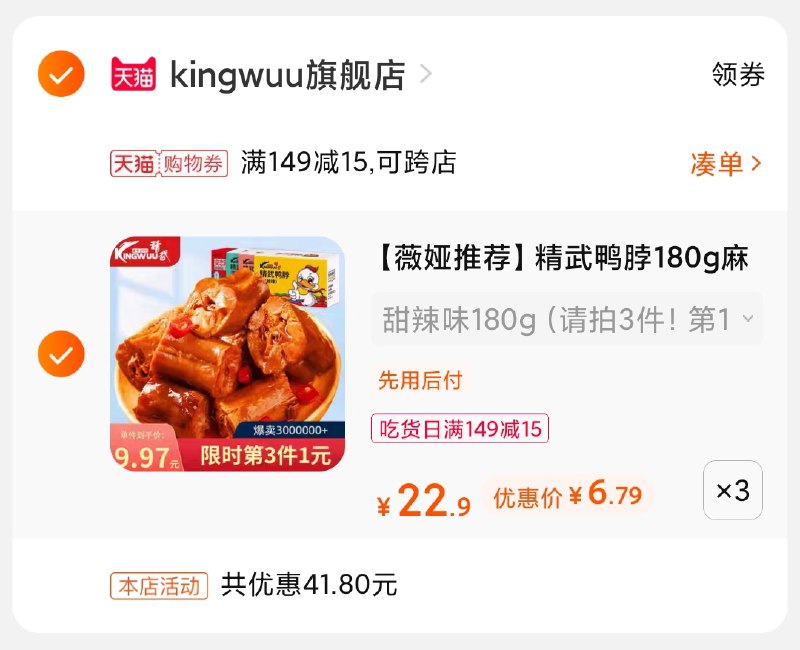 3.凑单商品 也加购物车1件(n1vNXQYl2Ep)/ 两个商品一起【提交并付款】然后再单独【退款凑单商品】精武鸭脖多口味3盒 到手20元