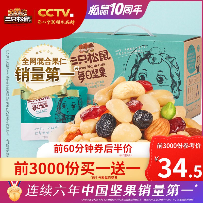 20点 69亓 前500份买1送1三只松鼠镇店之宝 每日坚果/
