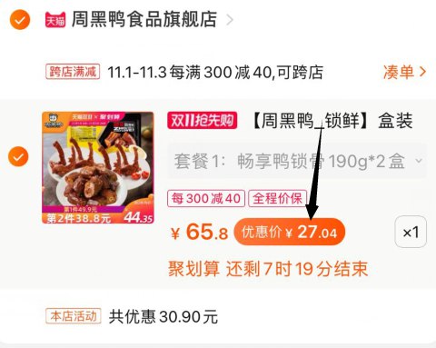 2，凑单加购物车1件(PGW5cQHVrkl)/ 3，周黑鸭和凑单一起付款4，付款后单独退款凑单3盒周黑鸭到手27元！好价冲鸭~前几天还要32的!