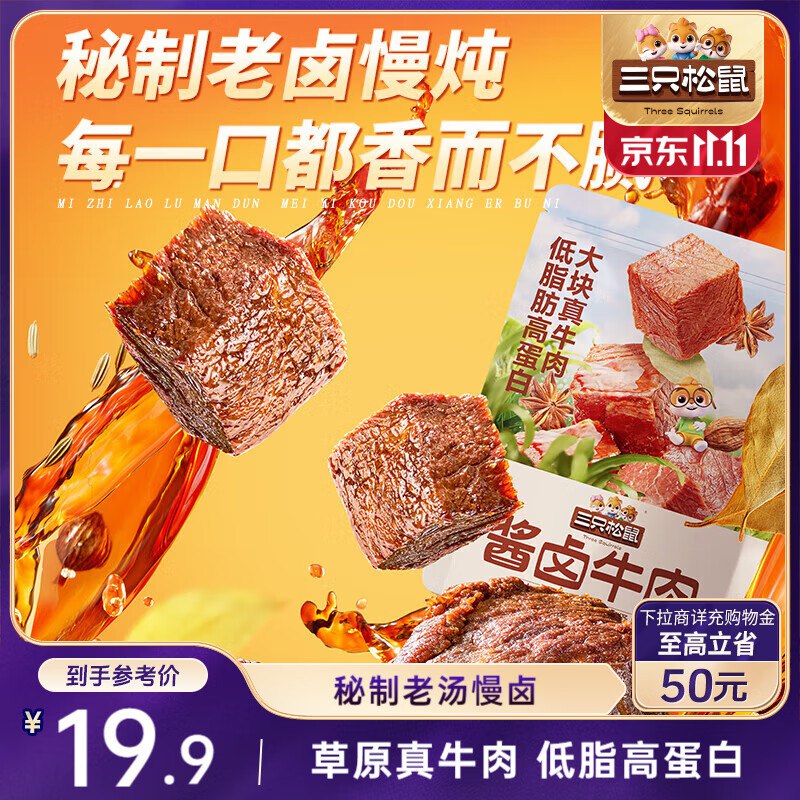 部分地区三只松鼠酱卤牛肉150g袋装，3.9