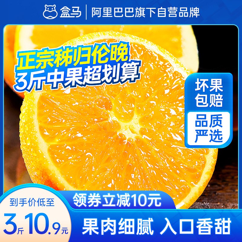 10.9元 盒马鲜生旗舰店盒马秭归伦晚当季脐橙3斤装￥PMPt27124Fp￥/