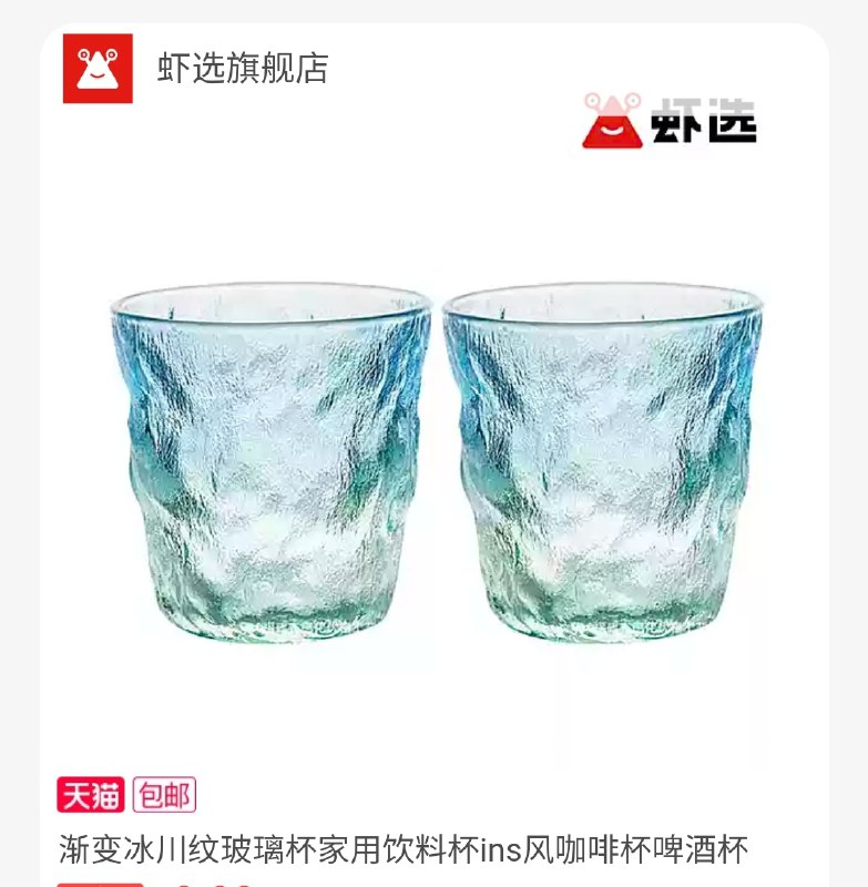9.9元【虾选旗舰店】虾选渐变冰川纹玻璃杯2支(84RoXmzpj3L)/