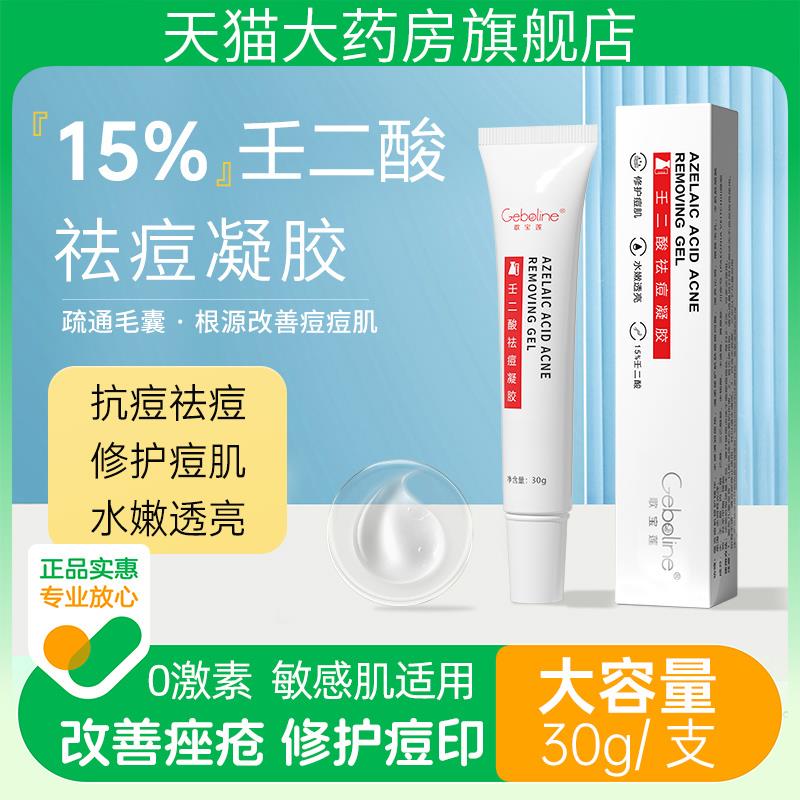 15%壬二酸祛痘凝胶，跨店凑后，0.2/ CZ6335 /cNdtWMWTS4S//