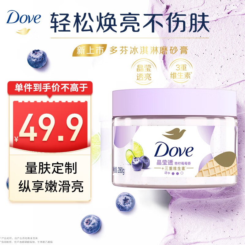 芬（Dove）冰淇淋身体磨砂膏青柠莓莓香280g砸59-10奍，2首单，拍2件41.88支亻寸订单选云闪亻寸（一周一次机会） 33.51
