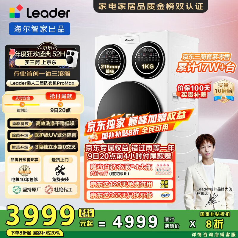 【自营】统帅（Leader）海尔懒人三筒洗衣机ProMax【林高远同款】