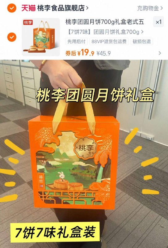 19.9亓！🉐7饼7味👇桃李☀️团圆月饼礼盒700g桃李的品质 肯定都知道哈!这礼盒、拎去送人也超合适-9/iMAZ4In4nnj// AA11