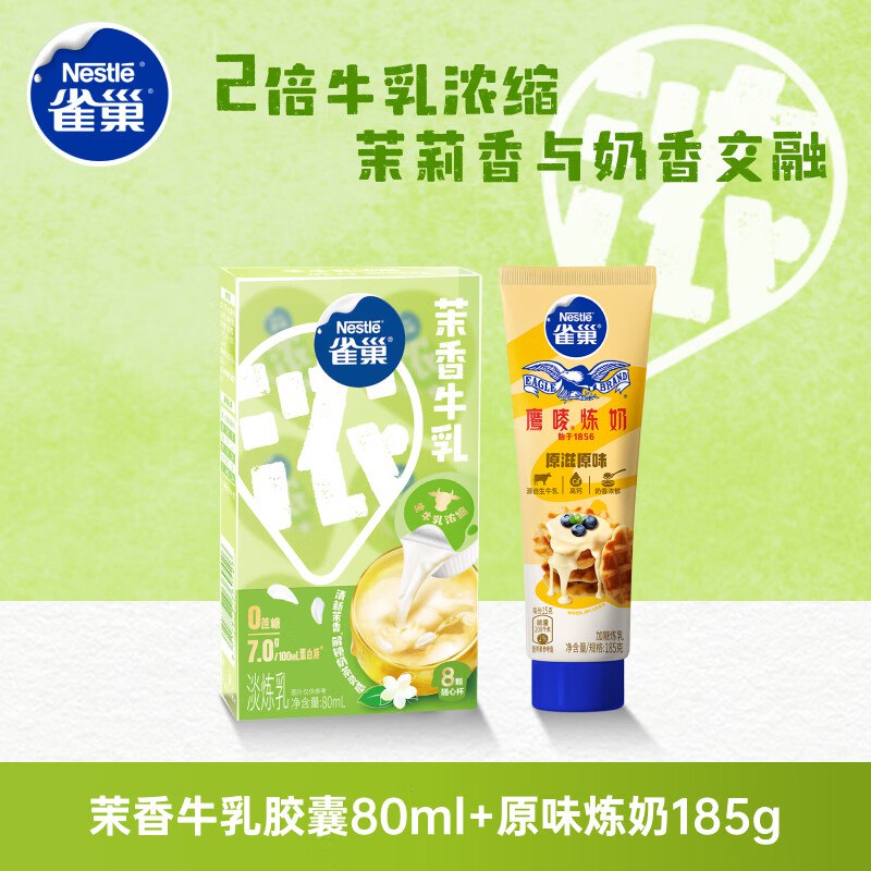 北京等有货雀巢（Nestle）特浓奶球咖啡伴侣奶油球茉莉牛乳胶囊80ml*1+原味炼奶185g*1，跳转app浏览商品砸落或加车砸金蛋 砸3卷【5.9】
