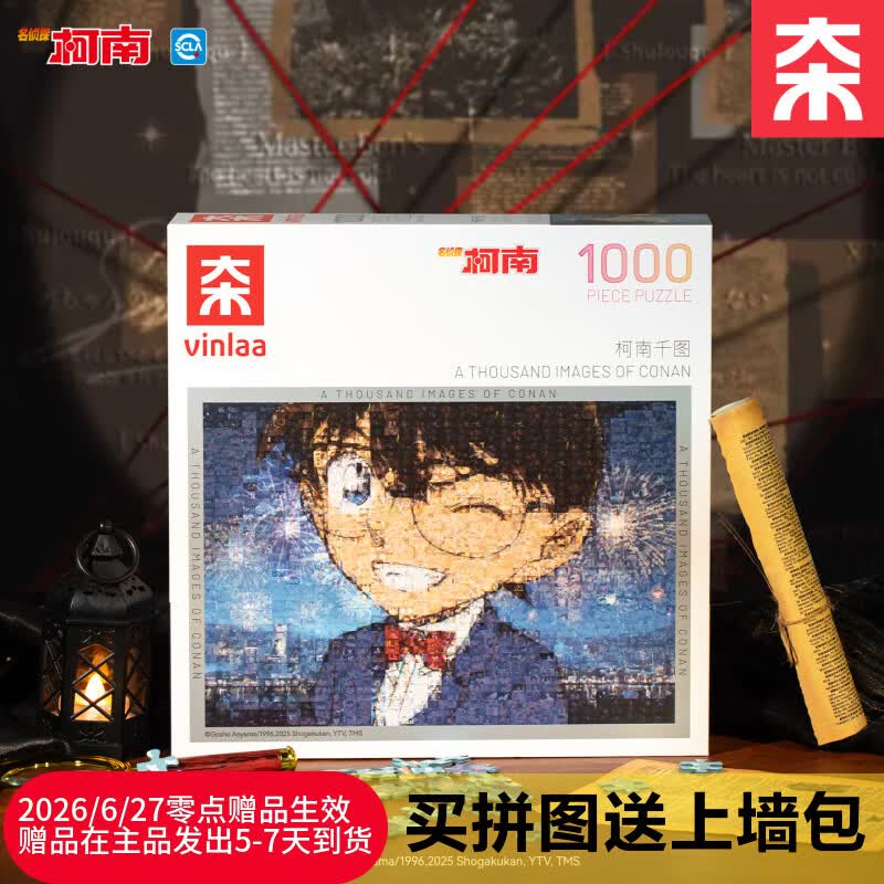 如有200-20黑五卷VINLAA名侦探柯南 拼图1000片弹9.2折立减，拍2件，每件22.52返13卡