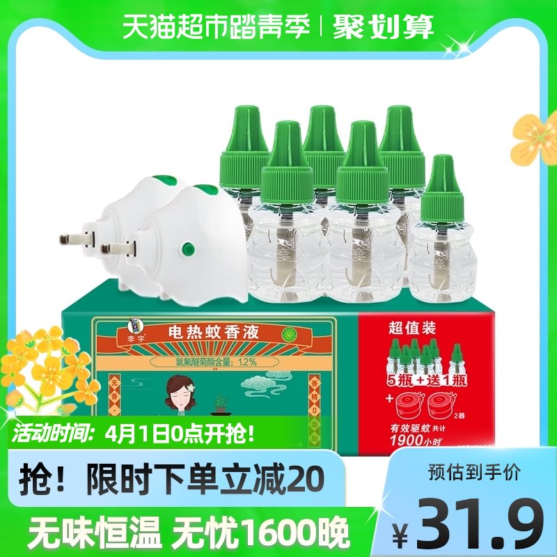 21.9元 天猫超市包邮李字无味电热蚊香液6液2器￥yYUJ2hcejO5￥/