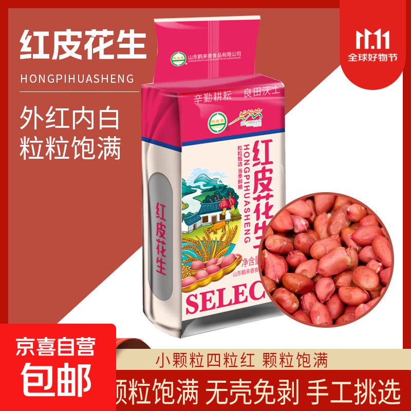 京喜1元，自辨新红皮花生400g