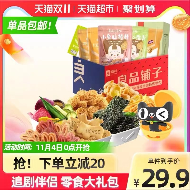 24.9元 天猫超市包邮良品铺子追剧零食组合装515g(mNyQXvNRVgX)/ 红包: 1111.xuooo.com