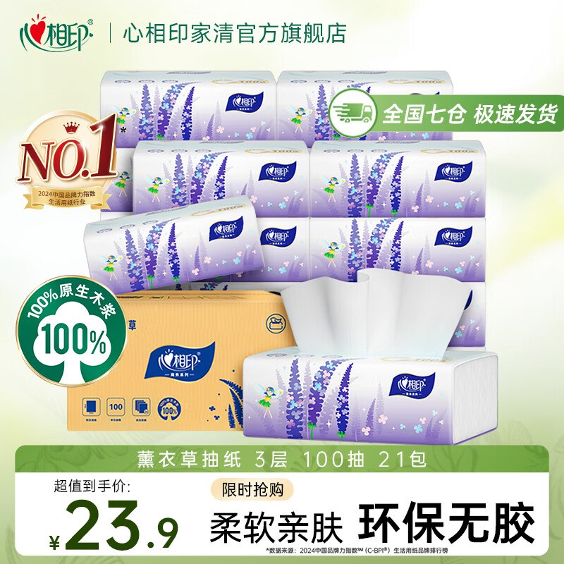 心相印抽纸合集①薰衣草抽纸 100抽*21包拍下23.9元；新客再减1