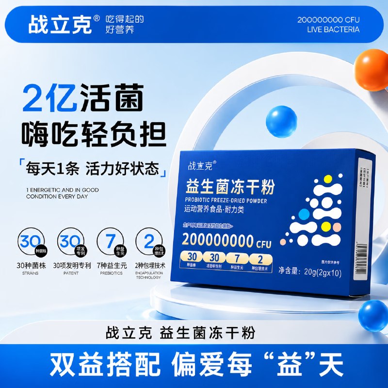 1元 战立克 益生菌冻干粉 2g*10袋