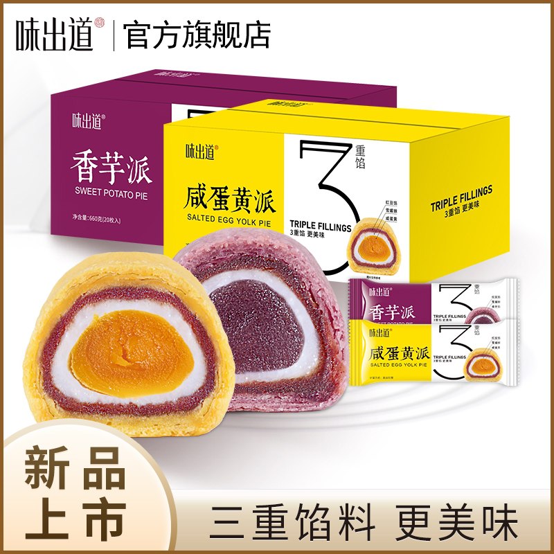 14.8元【味出道旗舰店】味出道咸蛋黄/香芋酥派660g(DORvXtcZnEi)/