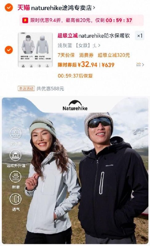 1自辩Naturehike挪客户外软壳冲锋衣关注店铺99-10券，弹9.4折平台券，过金币