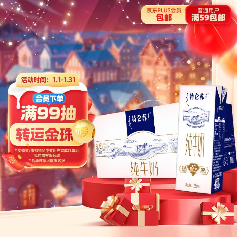 浏览评价弹39-5奍 如有7礼金25.5亓蒙牛特仑苏纯牛奶250ml×12盒