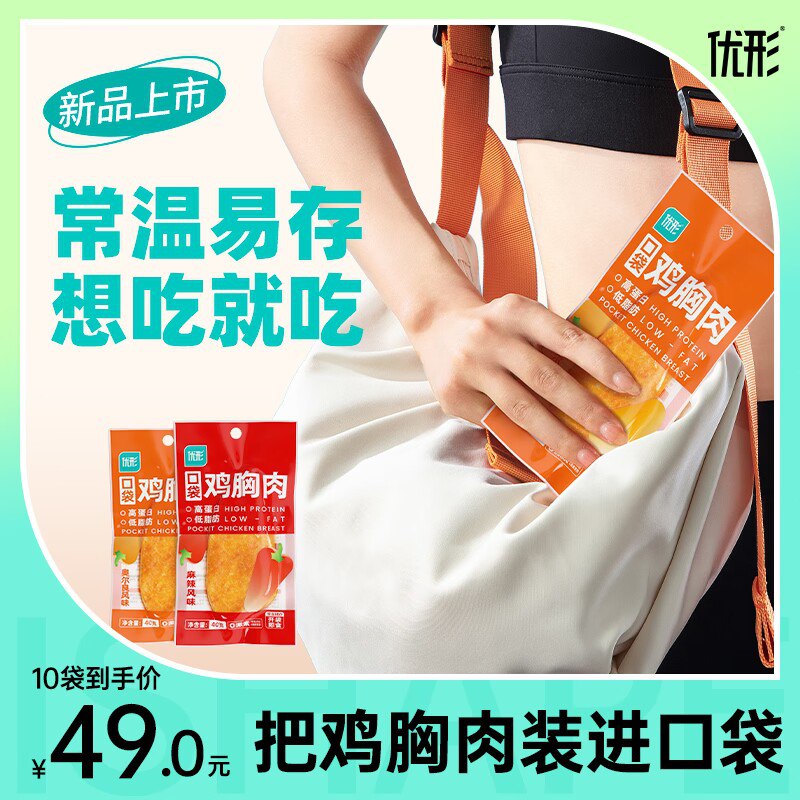 0点开始 35元【优形旗舰店】低脂高蛋白代餐鸡胸肉10袋)zVCJdQDJuz3)/ CZ1111/低脂轻卡 特别解馋又能抗饿当减肥代餐 日常零食都很行减肉健身的宝们 必备好物哈！