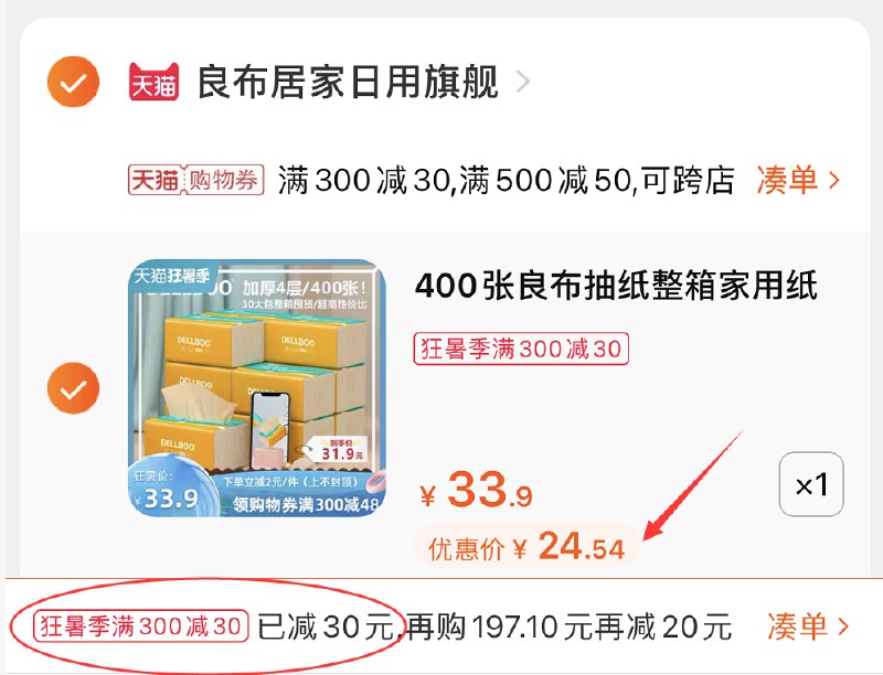 3.凑单商品 也加购物车1件(c1CBXjtebuf)/ 两个东西一起提交并付款然后再单独退款凑单商品良布抽纸4层30包 到手24.5元