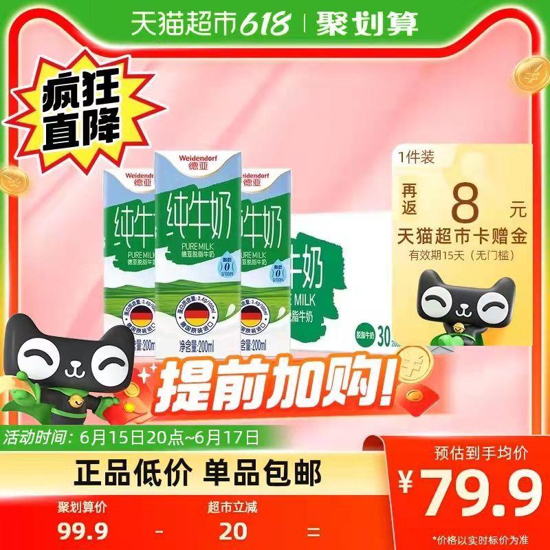 20点开始 叠桃金币88-5券后 拍下69.9💵送8💵猫卡 到手61.9💵如有88VIP 则到手58.4💵德亚脱脂纯牛奶200ml*30盒/ CZ0001 /)u0jxdJoi5Lz)//---全品券 d.618day.com/618