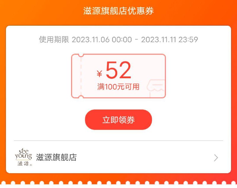 手淘扫领滋源100-52商品券防身每日红包 1111.fanli.me