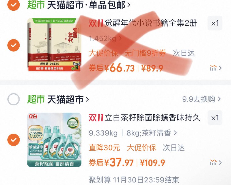 2、凑单1件，付款后退掉