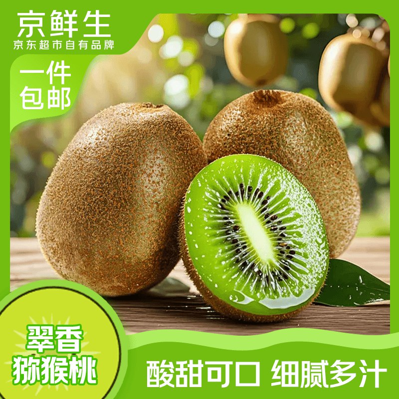 自营京鲜生 陕西翠香绿心猕猴桃30粒单果60-70g