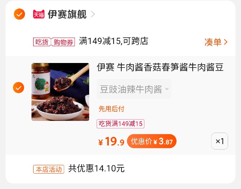 2.凑单商品 也加购物车1件(gxCncqdrYqP)/ 两个商品一起【提交并付款】然后再单独【退款凑单商品】牛肉酱 到手3.9元