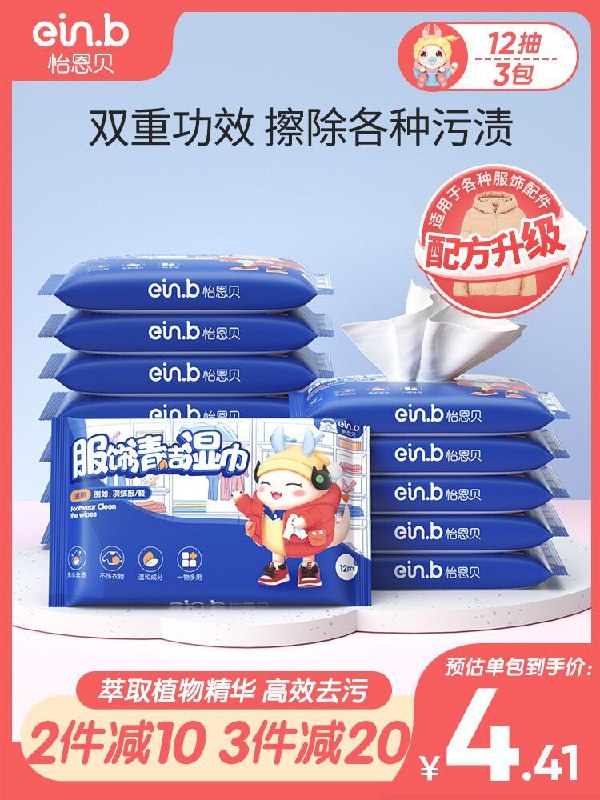 9.9元  einb怡恩贝母婴旗舰店羽绒服免洗清洁湿巾12片*3包(YdZVcImdcQT)/