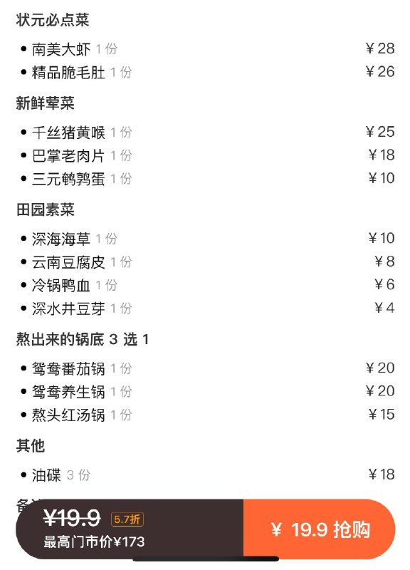 大众点评熬状💵火锅有19.9套餐