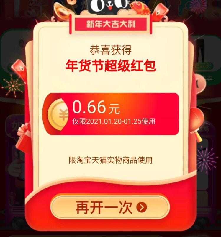 0.(∩_∩).02021天猫年货节主会场(2O6bcGp7hFT)//换号领吧积少成多