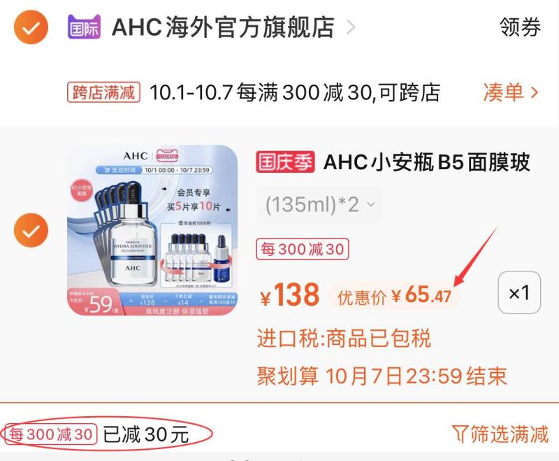 2.凑单商品 也加购物车1件(gRsmXrsdbCv)/ 两个商品一起【提交并且付款】然后再单独【退款凑单商品】AHCB5面膜送精华 到手65元