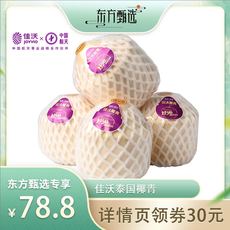 1-桃宝：东方甄选首次关注领3洪包从93号宝贝拍佳沃泰国进口椰青9粒装75.8亓反30亓zbj洪包/ CZ0001 /)I08sdCthUol)//