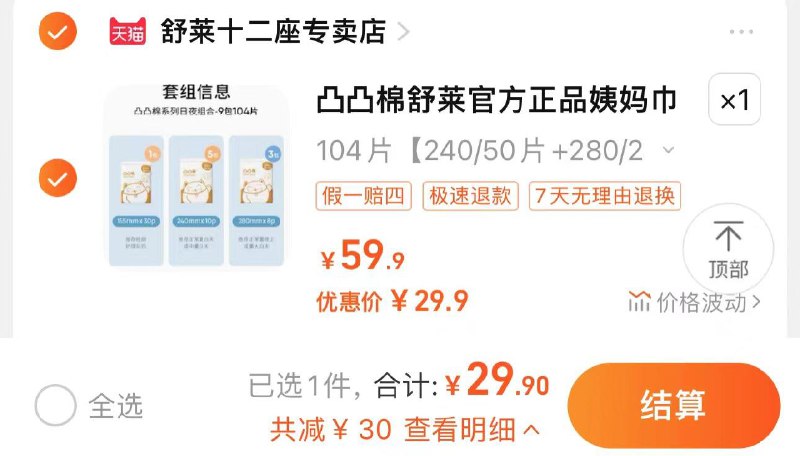 29.9亓 舒莱十二座专卖拍第1选项 到手组合装 折0.28/片凸凸棉舒莱姨妈巾日夜组合104片/ CZ7838 /3cEcWL8Iqht//