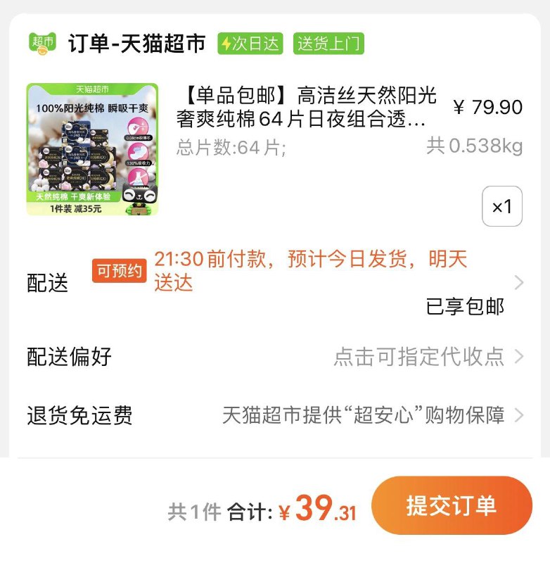 1.叠金币，拍下【39.31】到手共64片，折0.61/片高洁丝澳洲纯棉日夜组合64片/ CZ3219 /OorvWlcPkdL//