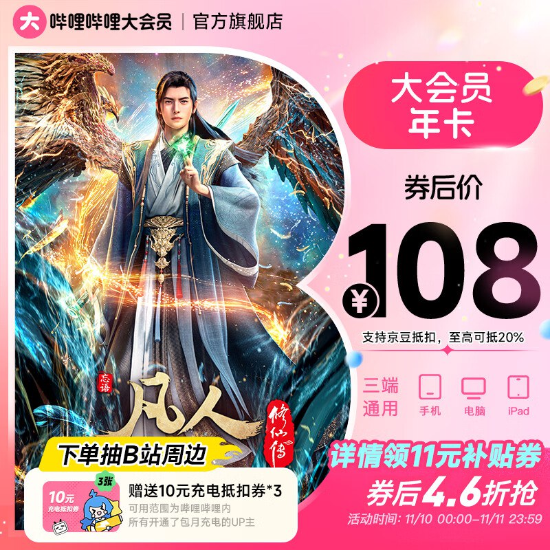 哔哩哔哩会员合集①108元 哔哩年度大会员12个月