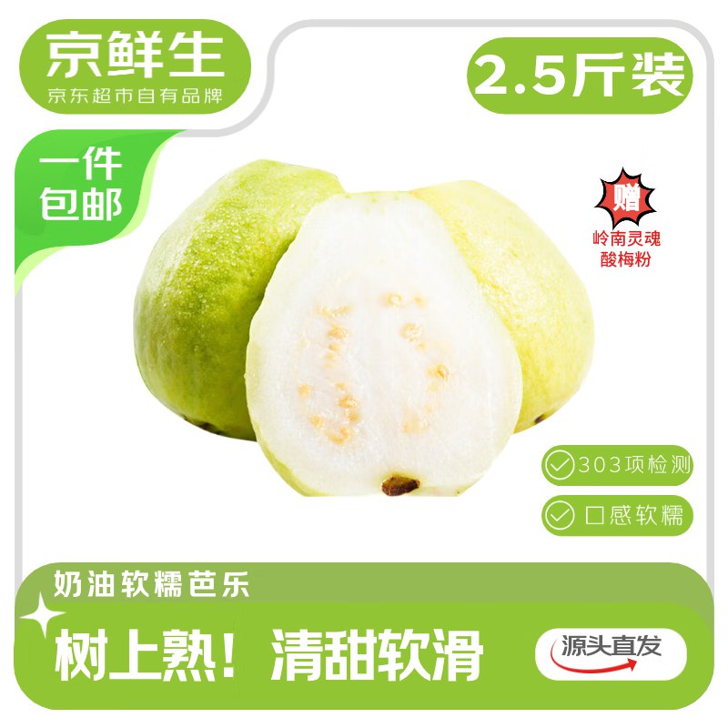 【自营】京鲜生 树熟软糯奶油芭乐净重2.5斤 单果150g+