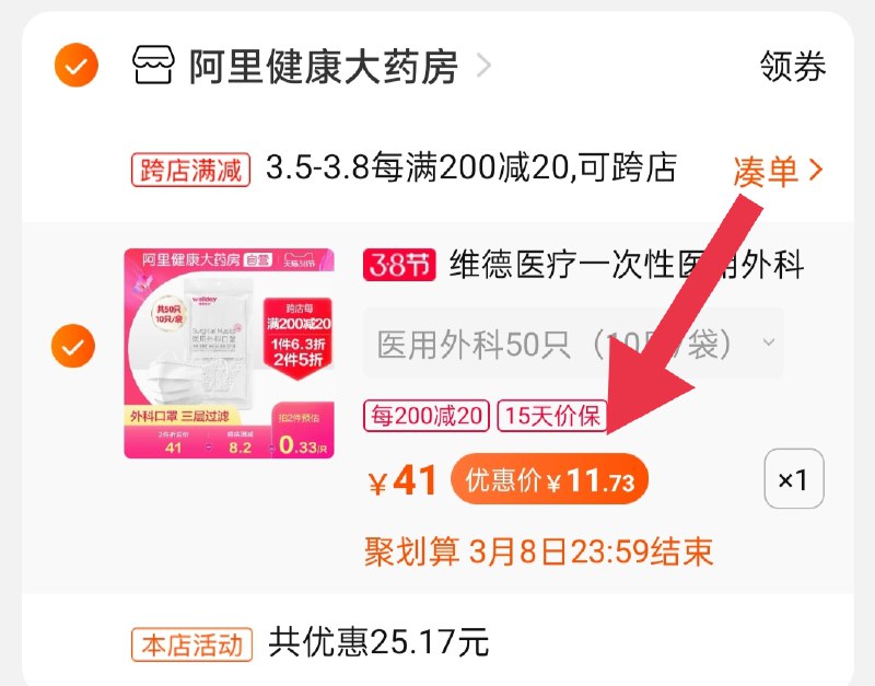2.凑单 加购物车1件(YhXbcza1V7a)/   两个一起【提交并付款】然后单独【退款凑单商品】维德医用口罩 到手11.7元