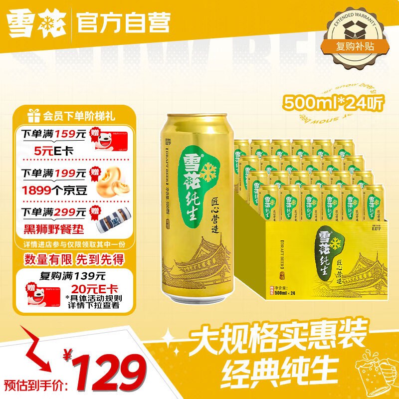 如有200-20卷自营雪花啤酒 纯生500ml*24听