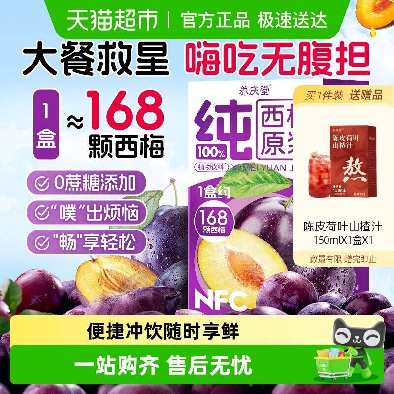 24.1元 猫超包邮 买1送1西梅原浆NFC纯西梅汁非浓缩果蔬汁：/