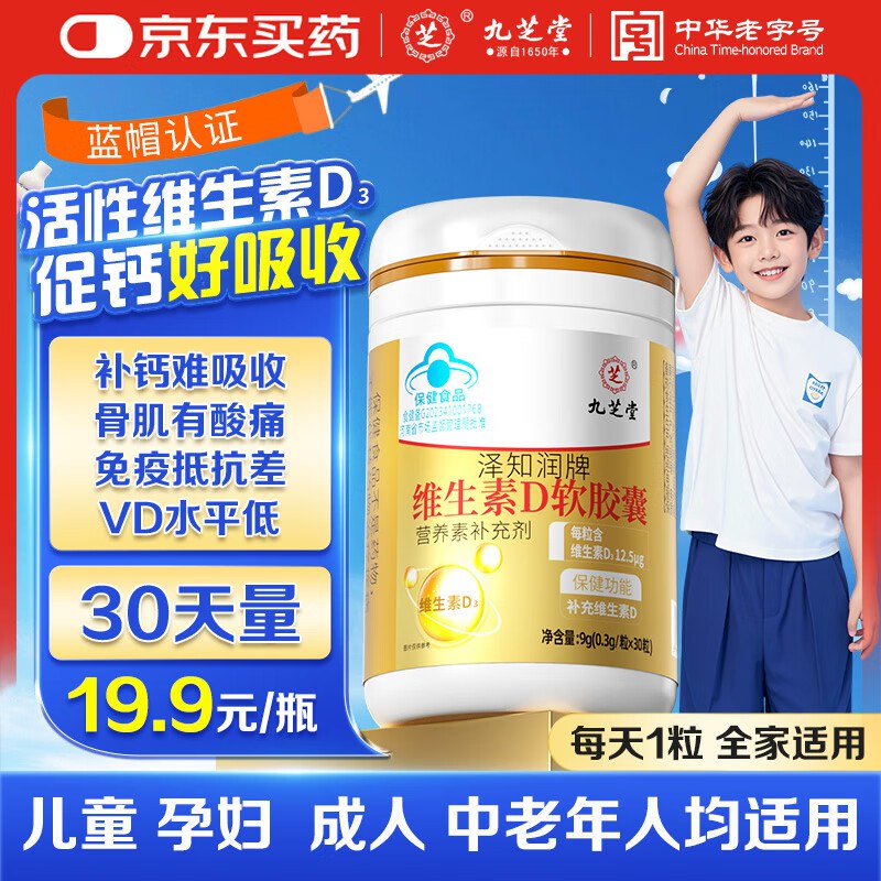 九芝堂维生素d3滴剂（胶囊型）30粒 d3儿童维生素D促进钙吸收长高