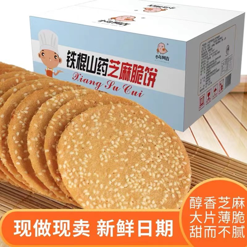 19.9元 小鸟阿吉旗舰店山药白芝麻饼薄脆1000g整箱(vwgj2ZPTdHl)/