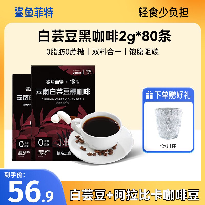 鲨鱼菲特 白芸豆黑咖啡 80条