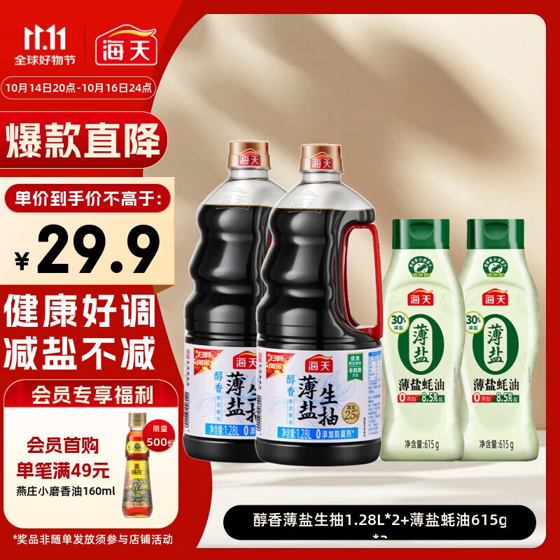 自营海天 薄盐生抽1.28L*2+薄盐蚝油615g*2