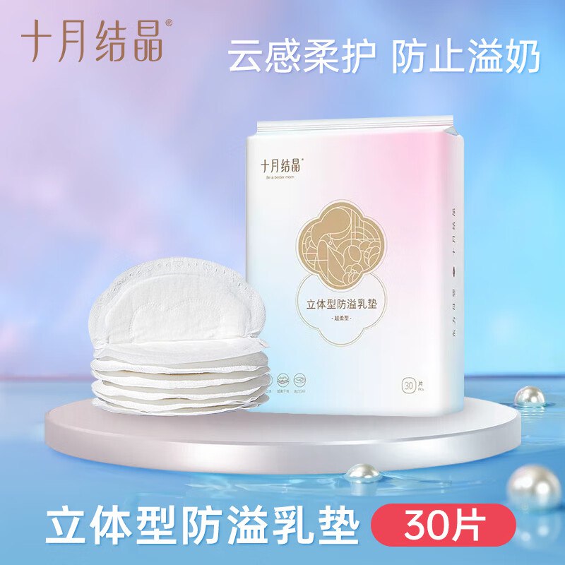 叠楼上10奍十月结晶防溢乳垫30片，3.9元