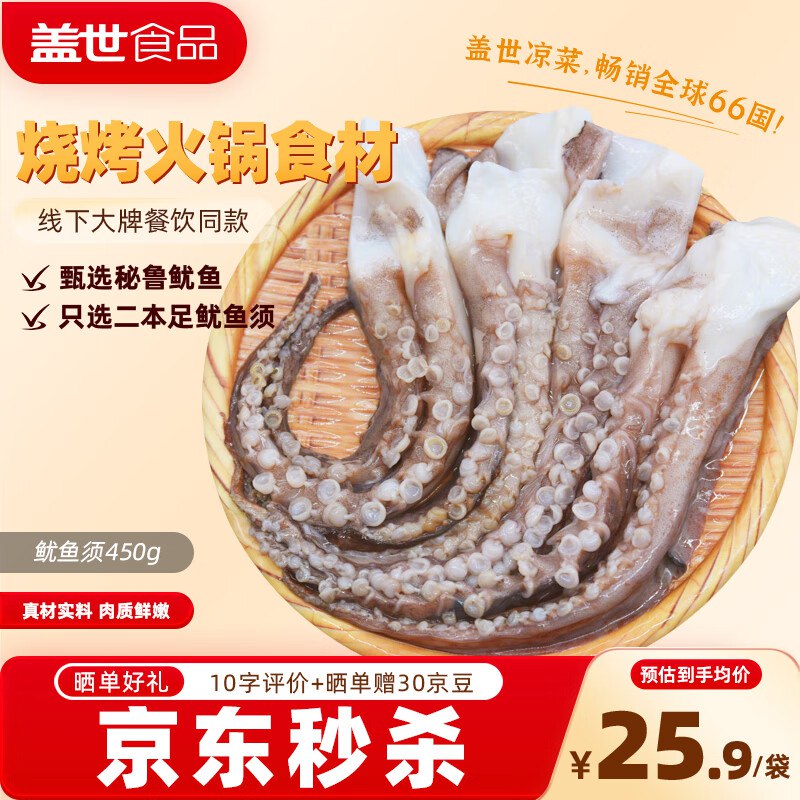 自营 盖世 冷冻鱿鱼须450g